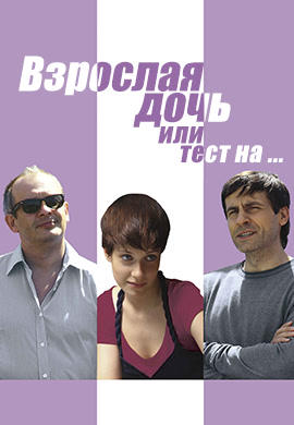 Взрослая дочь, или Тест на...