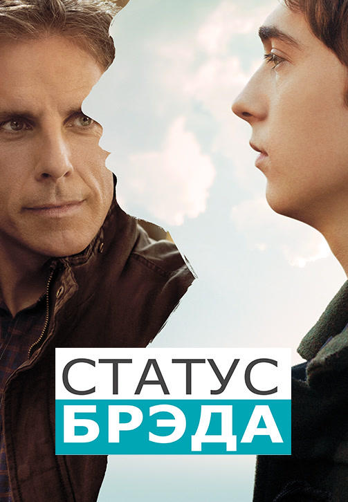 Постер к фильму Статус Брэда 2017