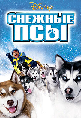 Снежные псы