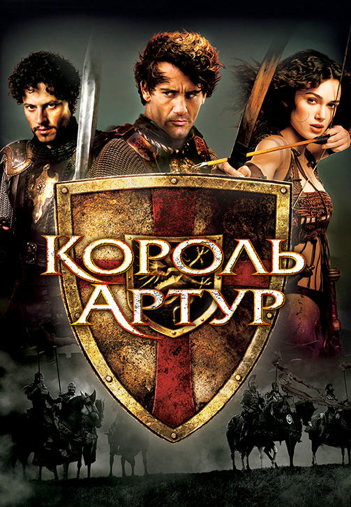 Король Артур
