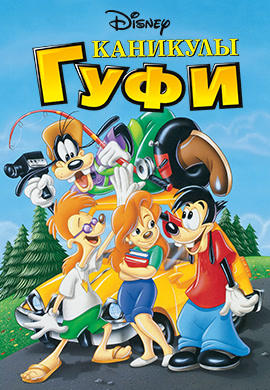 Каникулы Гуфи