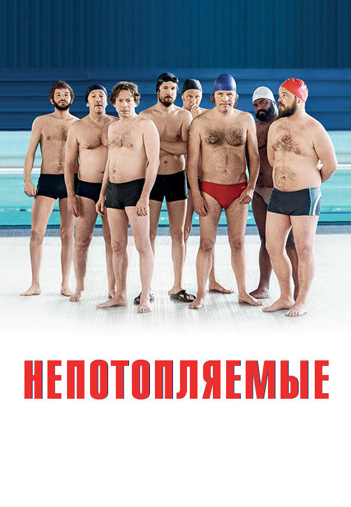 Непотопляемые