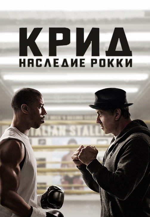 Постер к фильму Крид: Наследие Рокки 2015