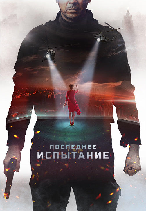 Постер к фильму Последнее испытание 2018