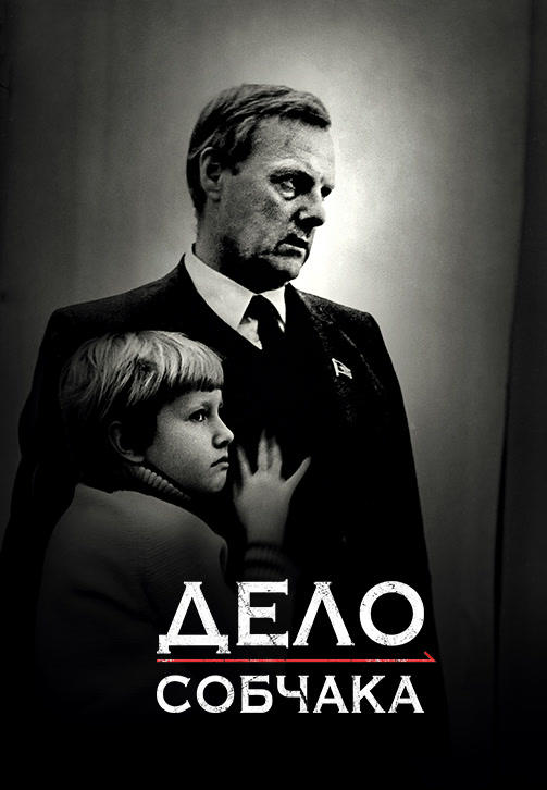 Дело Собчака
