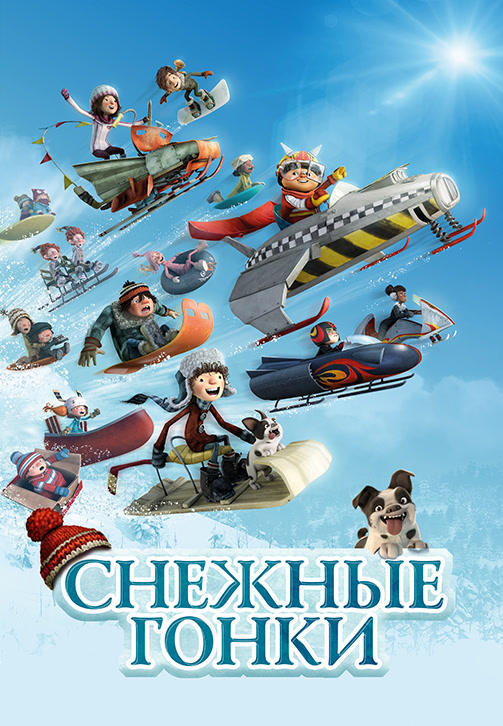 Постер к мультфильму Снежные гонки 2018