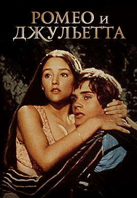 Ромео и Джульетта (1968)