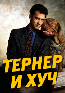 Тернер и Хуч