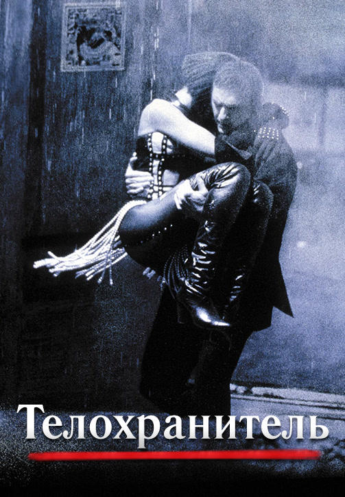 Телохранитель (1992)