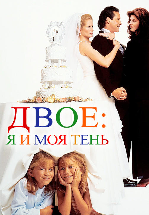 Постер к фильму Двое: Я и моя тень 1995