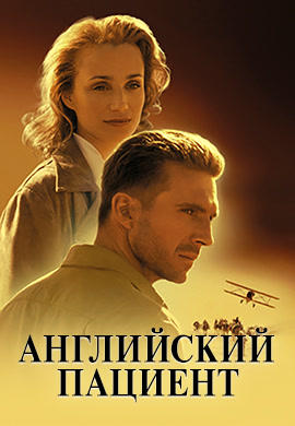 Постер к фильму Английский пациент 1996