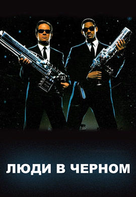 Постер к фильму Люди в чёрном 1997