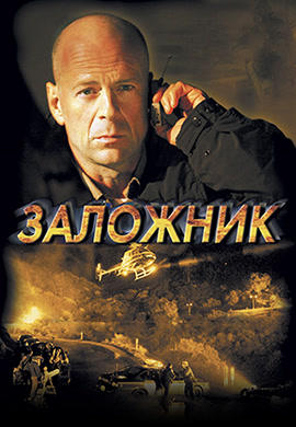 Заложник