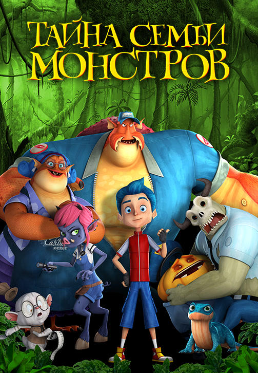 Тайна семьи монстров