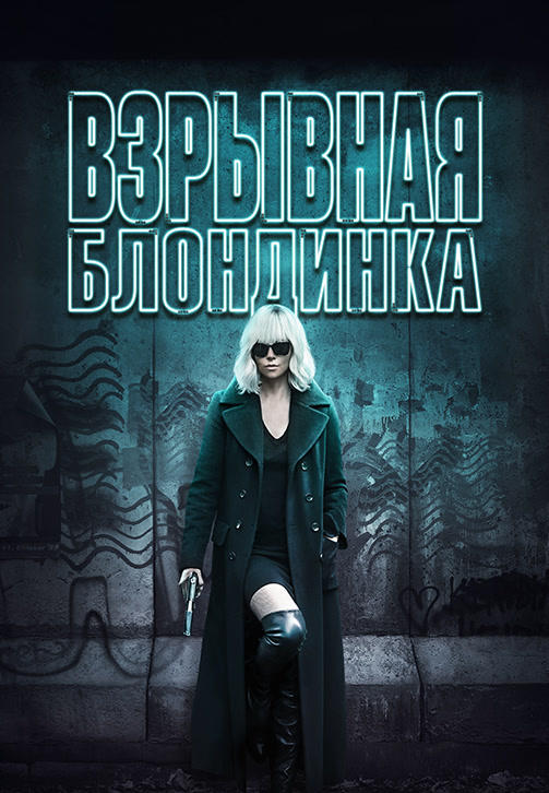 Взрывная блондинка