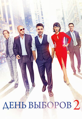 Постер к фильму День выборов 2 2016