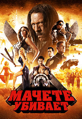 Мачете убивает