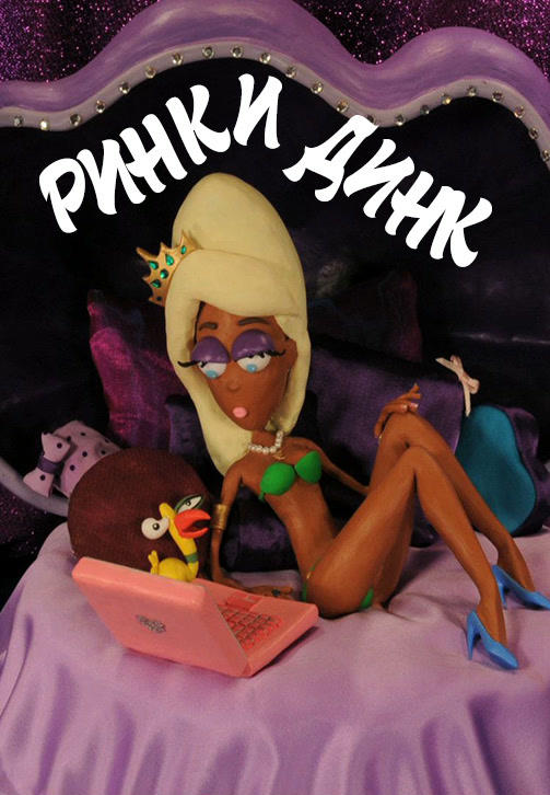 Постер к мультфильму Ринки Динк 2009