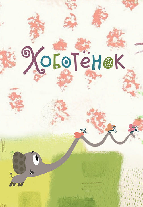 Хоботёнок