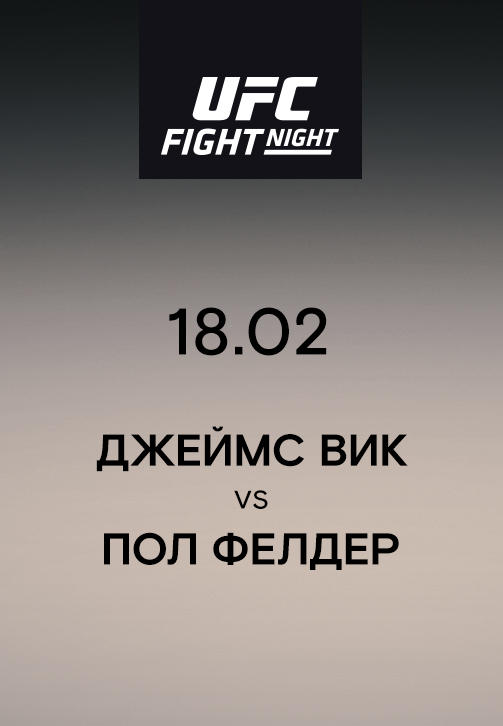 Джеймс Вик VS Пол Фелдер