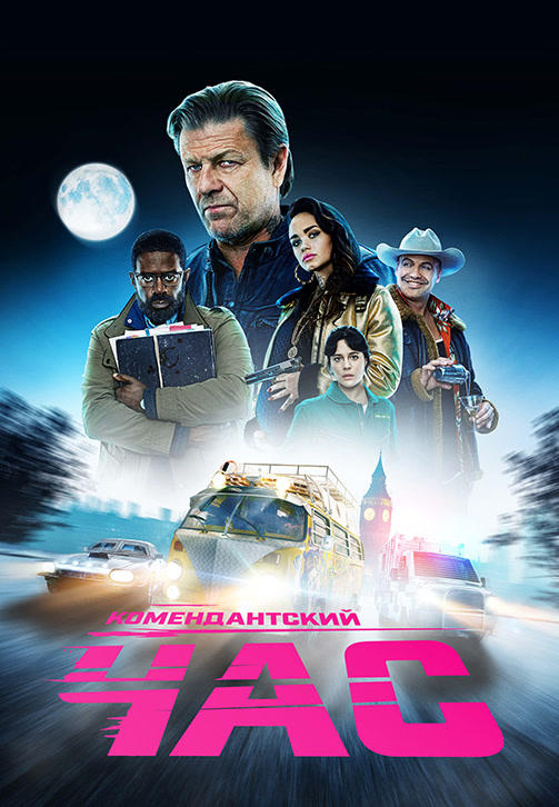 Постер к сериалу Комендантский час. Сезон 1 2019