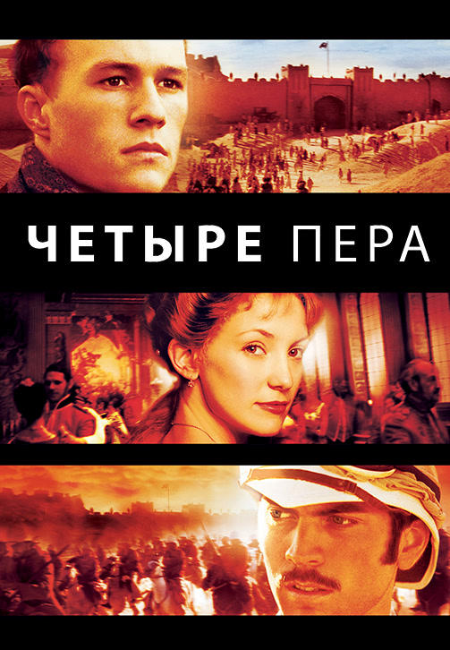 Постер к фильму Четыре пера 2002