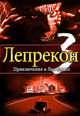 Лепрекон 3: Приключения в Лас-Вегасе
