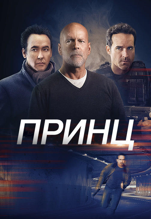Принц