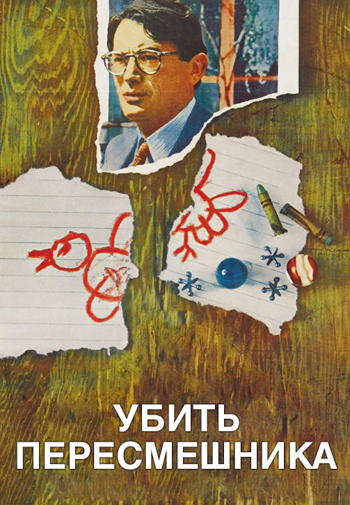 Убить пересмешника