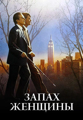 Запах женщины