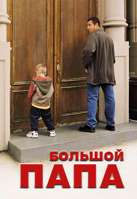 Большой папа