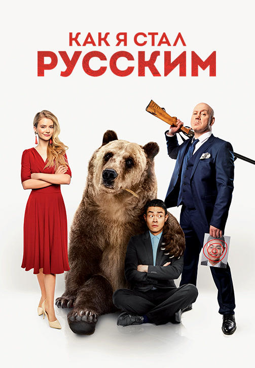 Как я стал русским