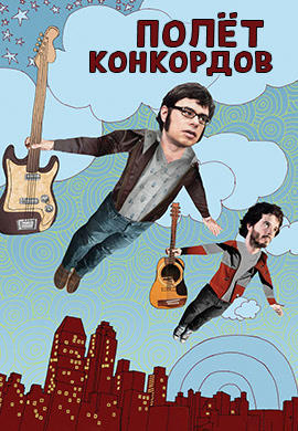 Полет конкордов