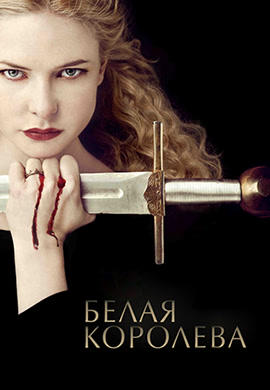 Белая королева