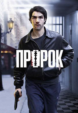 Пророк