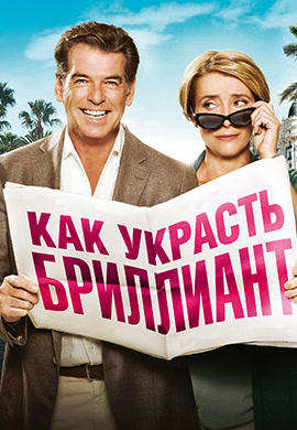 Постер к фильму Как украсть бриллиант 2013