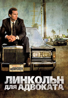 Постер к фильму Линкольн для адвоката 2011