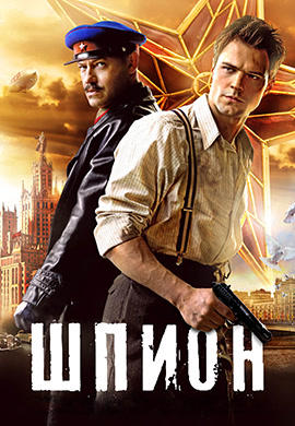 Постер к фильму Шпион 2012
