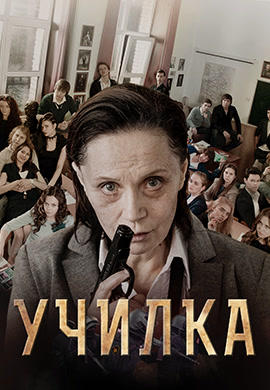 Постер к фильму Училка 2015