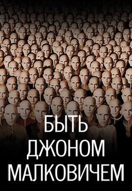 Постер к фильму Быть Джоном Малковичем 1999