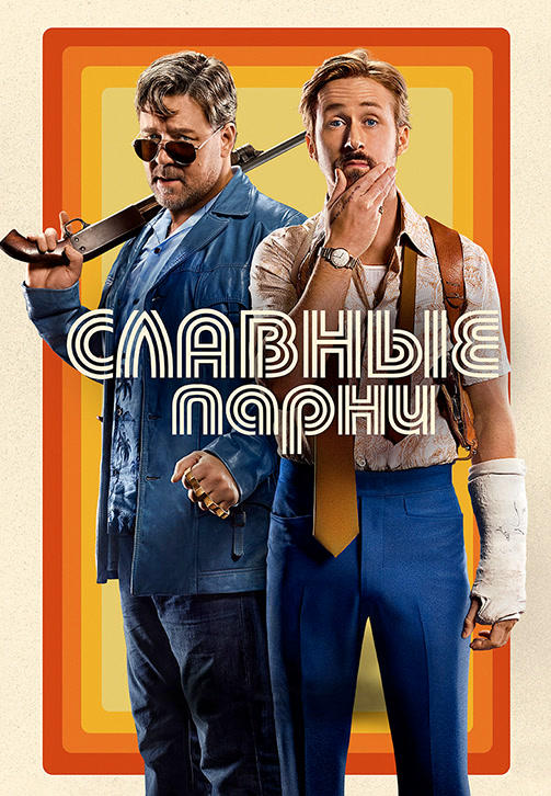 Славные парни