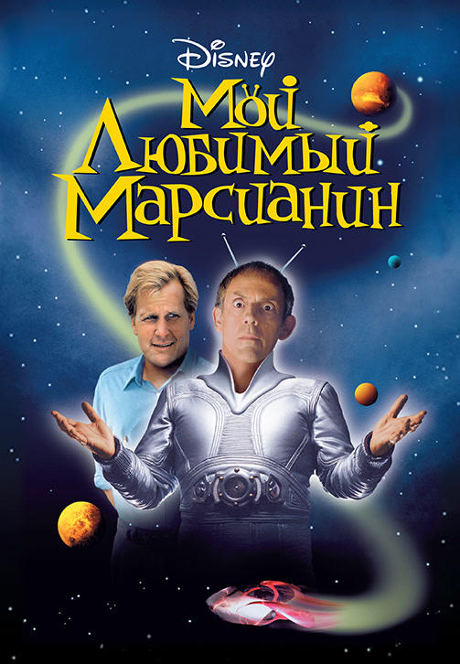Мой любимый марсианин