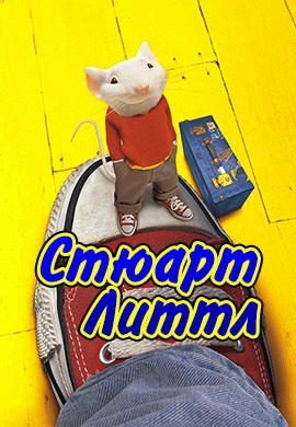Стюарт Литтл