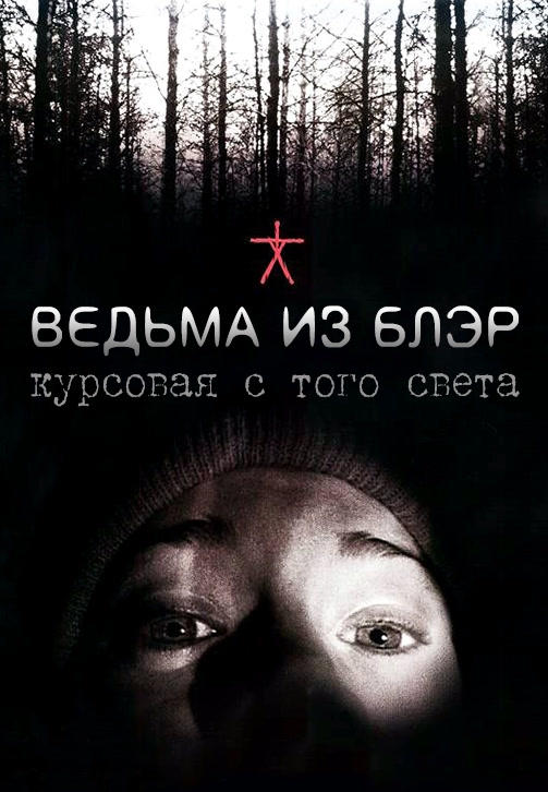 Ведьма из Блэр: Курсовая с того света