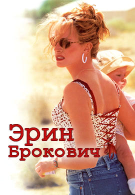 Эрин Брокович