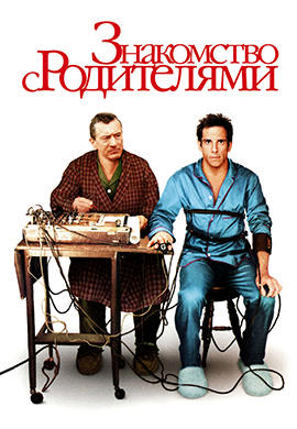 Знакомство с родителями