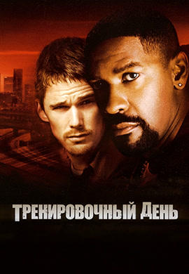 Тренировочный день