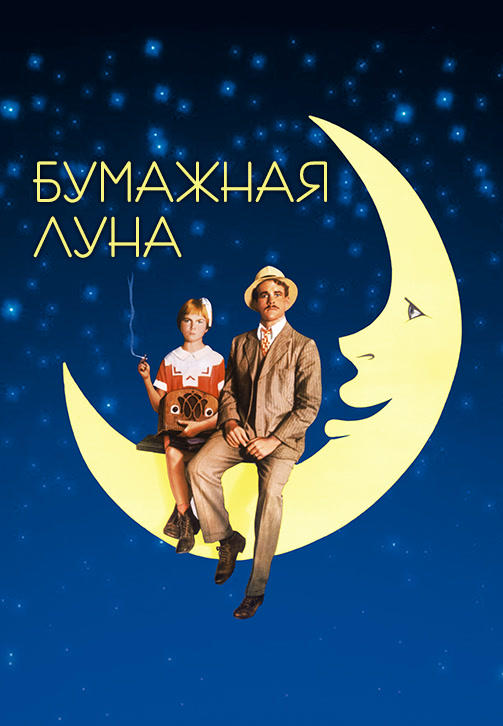 Бумажная луна