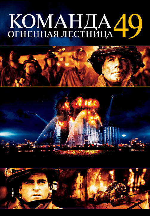Команда 49: Огненная лестница