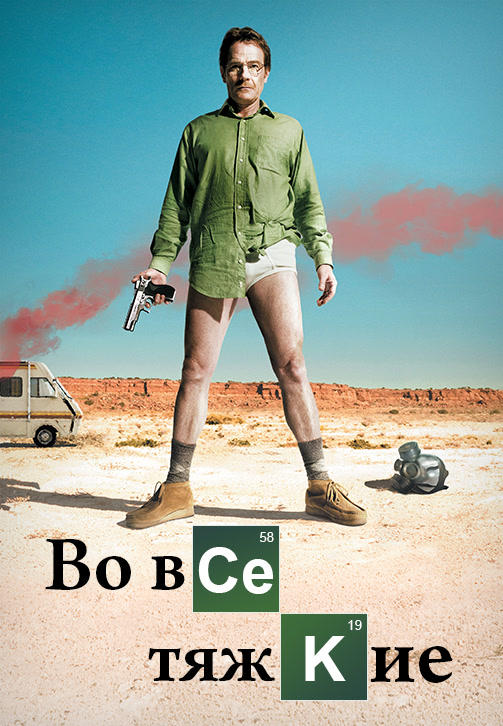 Во все тяжкие